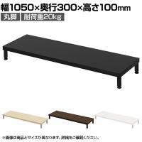 eモニター台 机上台 机上ラック 卓上モニター パソコン台 日本製 ぴったり 丸脚タイプ 幅1050×奥行300×高さ100mm EMR-LCM10530 スペース活用 テレワーク 収納
