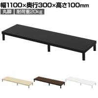 eモニター台 机上台 机上ラック 卓上モニター パソコン台 日本製 ぴったり 丸脚タイプ 幅1100×奥行300×高さ100mm EMR-LCM11030 スペース活用 テレワーク 収納