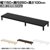 eモニター台 机上台 机上ラック 卓上モニター パソコン台 日本製 ぴったり 丸脚タイプ 幅1150×奥行250×高さ100mm EMR-LCM11525 スペース活用 テレワーク 収納