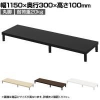 eモニター台 机上台 机上ラック 卓上モニター パソコン台 日本製 ぴったり 丸脚タイプ 幅1150×奥行300×高さ100mm EMR-LCM11530 スペース活用 テレワーク 収納