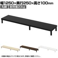 eモニター台 机上台 机上ラック 卓上モニター パソコン台 日本製 ぴったり 丸脚タイプ 幅1250×奥行250×高さ100mm EMR-LCM12525 スペース活用 テレワーク 収納