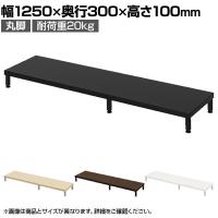 eモニター台 机上台 机上ラック 卓上モニター パソコン台 日本製 ぴったり 丸脚タイプ 幅1250×奥行300×高さ100mm EMR-LCM12530 スペース活用 テレワーク 収納