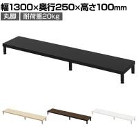 eモニター台 机上台 机上ラック 卓上モニター パソコン台 日本製 ぴったり 丸脚タイプ 幅1300×奥行250×高さ100mm EMR-LCM13025 スペース活用 テレワーク 収納
