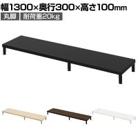 eモニター台 机上台 机上ラック 卓上モニター パソコン台 日本製 ぴったり 丸脚タイプ 幅1300×奥行300×高さ100mm EMR-LCM13030 スペース活用 テレワーク 収納