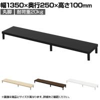 eモニター台 机上台 机上ラック 卓上モニター パソコン台 日本製 ぴったり 丸脚タイプ 幅1350×奥行250×高さ100mm EMR-LCM13525 スペース活用 テレワーク 収納