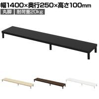 eモニター台 机上台 机上ラック 卓上モニター パソコン台 日本製 ぴったり 丸脚タイプ 幅1400×奥行250×高さ100mm EMR-LCM14025 スペース活用 テレワーク 収納