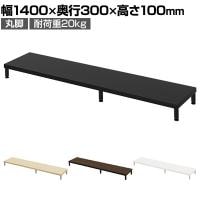 eモニター台 机上台 机上ラック 卓上モニター パソコン台 日本製 ぴったり 丸脚タイプ 幅1400×奥行300×高さ100mm EMR-LCM14030 スペース活用 テレワーク 収納