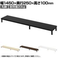 eモニター台 机上台 机上ラック 卓上モニター パソコン台 日本製 ぴったり 丸脚タイプ 幅1450×奥行250×高さ100mm EMR-LCM14525 スペース活用 テレワーク 収納