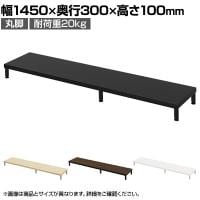 eモニター台 机上台 机上ラック 卓上モニター パソコン台 日本製 ぴったり 丸脚タイプ 幅1450×奥行300×高さ100mm EMR-LCM14530 スペース活用 テレワーク 収納