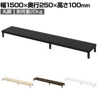 eモニター台 机上台 机上ラック 卓上モニター パソコン台 日本製 ぴったり 丸脚タイプ 幅1500×奥行250×高さ100mm EMR-LCM15025 スペース活用 テレワーク 収納