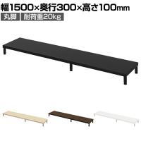 eモニター台 机上台 机上ラック 卓上モニター パソコン台 日本製 ぴったり 丸脚タイプ 幅1500×奥行300×高さ100mm EMR-LCM15030 スペース活用 テレワーク 収納