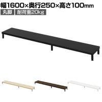 eモニター台 机上台 机上ラック 卓上モニター パソコン台 日本製 ぴったり 丸脚タイプ 幅1600×奥行250×高さ100mm EMR-LCM16025 スペース活用 テレワーク 収納