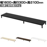 eモニター台 机上台 机上ラック 卓上モニター パソコン台 日本製 ぴったり 丸脚タイプ 幅1600×奥行300×高さ100mm EMR-LCM16030 スペース活用 テレワーク 収納