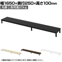 eモニター台 机上台 机上ラック 卓上モニター パソコン台 日本製 ぴったり 丸脚タイプ 幅1650×奥行250×高さ100mm EMR-LCM16525 スペース活用 テレワーク 収納