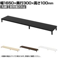 eモニター台 机上台 机上ラック 卓上モニター パソコン台 日本製 ぴったり 丸脚タイプ 幅1650×奥行300×高さ100mm EMR-LCM16530 スペース活用 テレワーク 収納