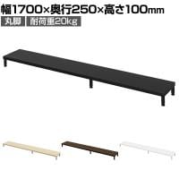 eモニター台 机上台 机上ラック 卓上モニター パソコン台 日本製 ぴったり 丸脚タイプ 幅1700×奥行250×高さ100mm EMR-LCM17025 スペース活用 テレワーク 収納