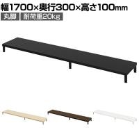 eモニター台 机上台 机上ラック 卓上モニター パソコン台 日本製 ぴったり 丸脚タイプ 幅1700×奥行300×高さ100mm EMR-LCM17030 スペース活用 テレワーク 収納