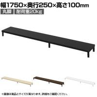 eモニター台 机上台 机上ラック 卓上モニター パソコン台 日本製 ぴったり 丸脚タイプ 幅1750×奥行250×高さ100mm EMR-LCM17525 スペース活用 テレワーク 収納