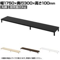 eモニター台 机上台 机上ラック 卓上モニター パソコン台 日本製 ぴったり 丸脚タイプ 幅1750×奥行300×高さ100mm EMR-LCM17530 スペース活用 テレワーク 収納