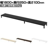 eモニター台 机上台 机上ラック 卓上モニター パソコン台 日本製 ぴったり 丸脚タイプ 幅1800×奥行250×高さ100mm EMR-LCM18025 スペース活用 テレワーク 収納