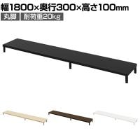 eモニター台 机上台 机上ラック 卓上モニター パソコン台 日本製 ぴったり 丸脚タイプ 幅1800×奥行300×高さ100mm EMR-LCM18030 スペース活用 テレワーク 収納