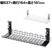 ケーブル配線トレー ケーブルトレー ワイヤー 配線コード デスク収納 クランプ取り付け可能 Sサイズ カゴ型 汎用タイプ 幅537×奥行164×高さ161mm CB-CT4