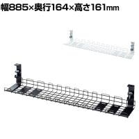 ケーブル配線トレー ケーブルトレー ワイヤー 配線コード デスク収納 クランプ取り付け可能 Lサイズ カゴ型 汎用タイプ 幅885×奥行164×高さ161mm CB-CT3