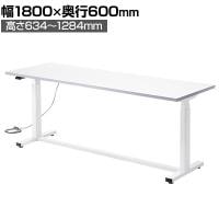 電動昇降作業台 静止荷重100kg スタンディングデスク パソコンデスク 作業台 メラミン天板 遠隔操作 幅1800×奥行600×高さ634～1284mm 物流 倉庫 工場