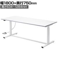 電動昇降作業台 静止荷重100kg スタンディングデスク パソコンデスク 作業台 メラミン天板 遠隔操作 幅1800×奥行750×高さ634～1284mm 物流 倉庫 工場