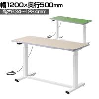 電動昇降作業台 静止荷重100kg スタンディングデスク パソコンデスク 作業台 塩ビシート天板 遠隔操作 幅1200×奥行500×高さ634～1284mm 物流 倉庫 工場