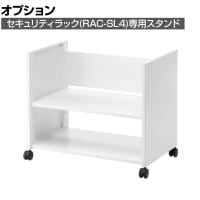 [オプション]セキュリティラック(RAC-SL4)用スタンド 大サイズ パソコンラック ディスプレイラック 収納棚 日本製 キャスター付き スチール製 RAC-SL4STN