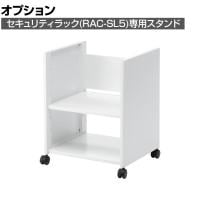 [オプション]セキュリティラック(RAC-SL5)用スタンド 大サイズ パソコンラック ディスプレイラック 収納棚 日本製 キャスター付き スチール製 RAC-SL5STN