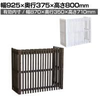 縦格子モダン室外機カバー MODACO(モダコ) エアコン室外機カバー 目隠し 作業台 エクステリア 木製 幅870×奥行350×高さ710mm(有効内寸) 庭 ベランダ