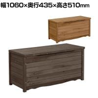 天然木製ボックスベンチ Lサイズ 収納庫付きベンチ 収納ボックス 椅子 ガーデンベンチ 屋外 庭 ベランダ 物置 収納庫 エクステリア 幅1060×奥行435×高さ510mm