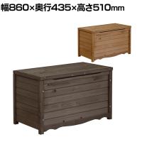 天然木製ボックスベンチ Mサイズ 収納庫付きベンチ 収納ボックス 椅子 ガーデンベンチ 屋外 庭 ベランダ 物置 収納庫 エクステリア 幅860×奥行435×高さ510mm