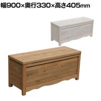 天然木製ボックスベンチ コンパクトサイズ 収納庫付きベンチ 収納ボックス 椅子 ガーデンベンチ 屋外 庭 ベランダ 物置 収納庫 幅900×奥行330×高さ405mm