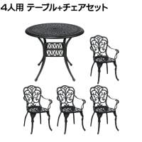 4人用 アルミ製ラウンドテーブル&チェア 5点セット トルペ カフェ ガーデン 屋外 庭 ベランダ ヨーロッパ風 クラシック レース テーブル×1 チェア×4
