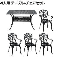 4人用 アルミ製レクタングルテーブル&チェア 5点セット トルペ カフェ ガーデン 屋外 庭 ベランダ ヨーロッパ風 クラシック レース テーブル×1 チェア×4