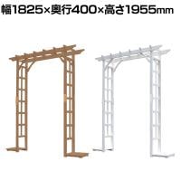天然木パーゴラアーチ 木製アーチ ガーデンアーチ アプローチ ゲート ウッドアーチ 門 エントランス 屋外 庭 DIY 玄関 幅1825×奥行400×高さ1955mm