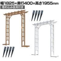 天然木パーゴラアーチ金具セット 木製アーチ ガーデンアーチ アプローチ ゲート ウッドアーチ 門 エントランス 屋外 庭 DIY 玄関 幅1825×奥行400×高さ1955mm