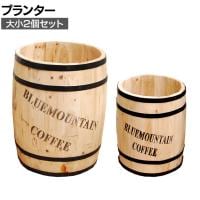 【大小2個セット】コーヒーバレル 鉢カバー プランターボックス コーヒー樽 ゴミ箱 傘立て スリッパ入れ インテリア収納 ガーデン 屋外 庭 ベランダ ナチュラル