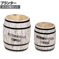 【大小2個セット】コーヒーバレル 鉢カバー プランターボックス コーヒー樽 ゴミ箱 傘立て スリッパ入れ インテリア収納 ガーデン 屋外 庭 ベランダ ホワイト