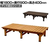 デッキ縁台 縁側 濡れ縁 腰掛け ガーデンベンチ ウッドデッキ 屋外椅子 待合イス 木製 ガーデン 庭 ベランダ 幅1800×奥行900×高さ400mm