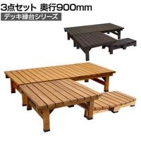 デッキ縁台 3点セット 縁側 濡れ縁 腰掛け ガーデンベンチ ウッドデッキ 屋外椅子 待合イス ステップ付き 木製 ガーデン 庭 ベランダ 縁台奥行900mm