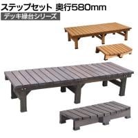 デッキ縁台 ステップセット 縁側 濡れ縁 腰掛け ガーデンベンチ ウッドデッキ 屋外椅子 待合イス 木製 ガーデン 庭 ベランダ 縁台奥行580mm
