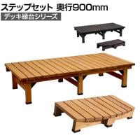 デッキ縁台 ステップセット 縁側 濡れ縁 腰掛け ガーデンベンチ ウッドデッキ 屋外椅子 待合イス 木製 ガーデン 庭 ベランダ 縁台奥行900mm