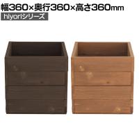 木製プランター hiyori ウッドプランター プランターカバー 木製 鉢 花壇 玄関 庭 ガーデニング キューブ型 スクエア 幅360×奥行360×高さ360mm