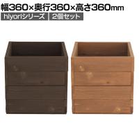 【2個セット】木製プランター hiyori ウッドプランター プランターカバー 木製 鉢 花壇 玄関 庭 ガーデニング キューブ型 スクエア 幅360×奥行360×高さ360mm