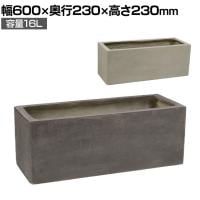 GRITTE グリッテ 石調FRPプランター 長角 鉢カバー プランターボックス スクエア 花壇 鉢 軽量 モダン 庭 ベランダ エントランス ホテル 玄関 幅600mm