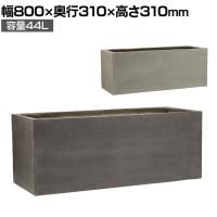 GRITTE グリッテ 石調FRPプランター 長角 鉢カバー プランターボックス スクエア 花壇 鉢 軽量 モダン 庭 ベランダ エントランス ホテル 玄関 幅800mm